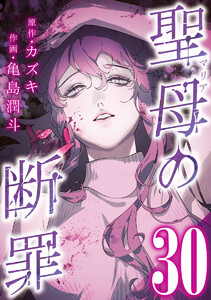 聖母の断罪 分冊版 (30) 電子書籍版