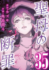 聖母の断罪 分冊版 (35) 電子書籍版
