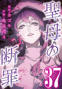 聖母の断罪 分冊版 (37) 電子書籍版
