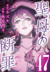 聖母の断罪 分冊版 (47) 電子書籍版