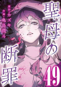 聖母の断罪 分冊版 (49) 電子書籍版