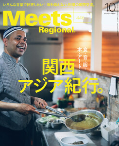 Meets Regional 2025年10月号・電子版 電子書籍版