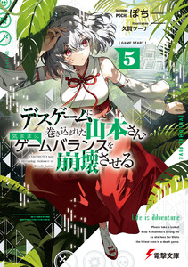 デスゲームに巻き込まれた山本さん、気ままにゲームバランスを崩壊させる5【電子特別版】 電子書籍版