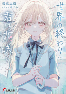 世界の終わりに君は花咲く 電子書籍版