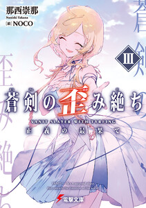 蒼剣の歪み絶ちIII 正義の最果て 電子書籍版