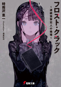 フロスト・クラック ～連続狙撃犯人の推理～ 電子書籍版