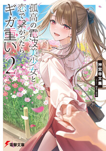 孤高の電波美少女と恋で繋がったらギガ重い2 電子書籍版