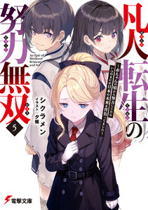 凡人転生の努力無双5 ～赤ちゃんの頃から努力してたらいつのまにか日本の未来を背負ってました～ 電子書籍版