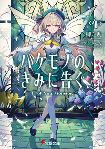 バケモノのきみに告ぐ、4 電子書籍版