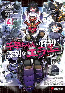 千早ちゃんの評判に深刻なエラー4 電子書籍版