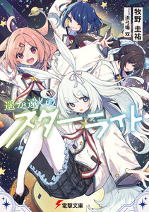 遥か遠くのスターライト 電子書籍版