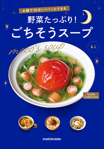 お鍋で10分!パパッとできる 野菜たっぷり!ごちそうスープ Nadia Collection 電子書籍版