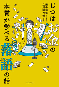 じつはお金の本質が学べる落語の話 電子書籍版
