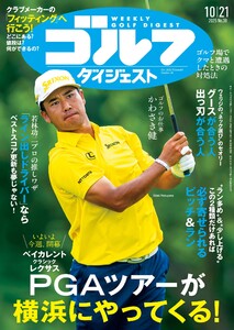 週刊ゴルフダイジェスト 2025年10月21日号 電子書籍版