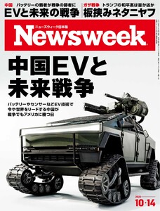 ニューズウィーク日本版 2025年10月14日号 電子書籍版