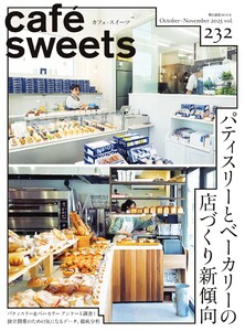 cafe-sweets(カフェ・スイーツ) 232号 電子書籍版