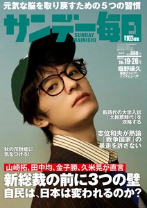 サンデー毎日 2025年10月19・26日合併号 ライト版 電子書籍版