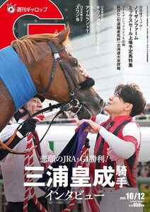 週刊Gallop(ギャロップ) 2025年10月12日号 電子書籍版
