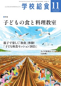 学校給食 2025年11月号 電子書籍版