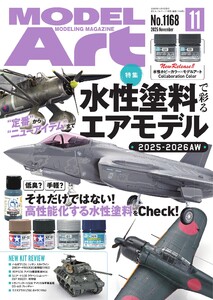 月刊モデルアート 2025年11月号 電子書籍版