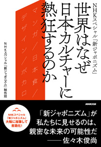 NHKスペシャル「新ジャポニズム」 世界はなぜ日本カルチャーに熱狂するのか