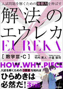 入試問題を解くための発想力を伸ばす 解法のエウレカ 数学III・C 電子書籍版