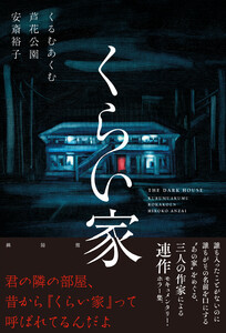 くらい家 電子書籍版