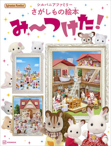 シルバニアファミリーさがしもの絵本 み～つけた!