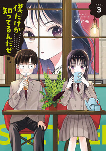 僕だけが知ってるんだぜ (3)