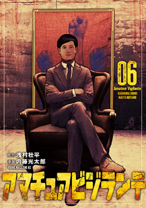 アマチュアビジランテ (6)