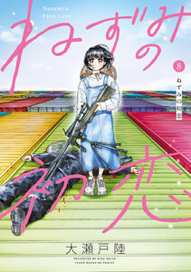 ねずみの初恋 (8)