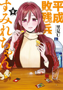 平成敗残兵すみれちゃん (8)