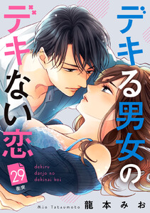 デキる男女のデキない恋 [comic tint] 分冊版 (29)