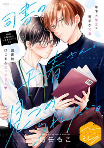 司書の千春さんに見つめられたい。 分冊版 (3)