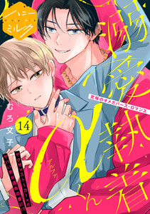 溺愛執着αくん 分冊版 (14)