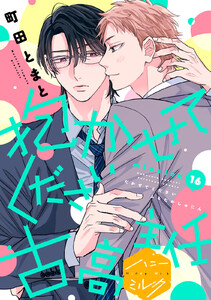 抱かせてください古高主任 分冊版 (16)