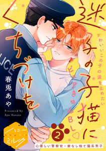 迷子の子猫にくちづけを 分冊版 (2)