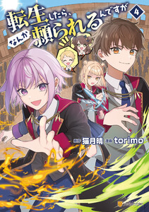 転生したら、なんか頼られるんですが4 電子書籍版