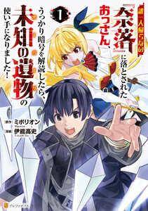 誰一人帰らない『奈落』に落とされたおっさん、うっかり暗号を解読したら、未知の遺物の使い手になりました!1