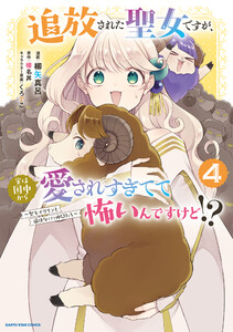 追放された聖女ですが、実は国中から愛されすぎてて怖いんですけど!? ～聖女イヴリンと愉快な(?)仲間たち～4【電子書店共通特典イラスト付】