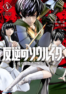 反逆のソウルイーター -魂の捕食者と少女たち-4【電子書店共通特典イラスト付】