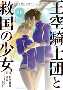 王空騎士団と救国の少女 ～空を飛ぶ少女アイリスの物語～3