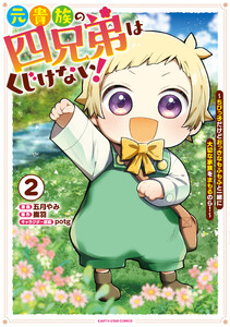 元貴族の四兄弟はくじけない! ～ちびっ子だけどおっきなもふもふと一緒に大切な家族をまもるのら!～2【電子書店共通特典イラスト付】