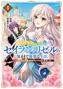 婚約解消のち、お引越し。セイラン・リゼルの気ままで優雅な生活。 ～才色兼備の転生令嬢は前世チートで自由を満喫します～1【電子書店共通特典イラスト付】