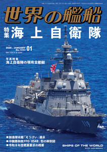 世界の艦船 2026年 1月号 電子書籍版