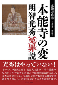 本能寺の変 明智光秀冤罪説