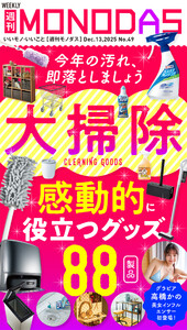 週刊MONODAS No.49 2025/12/13号