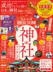 晋遊舎ムック 成功する人が通う! 日本の神社最強ランキング 2026 電子書籍版
