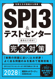 SPI3&テストセンター 出るとこだけ!完全対策 2028年度版