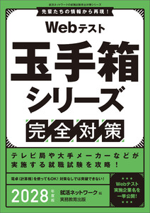 Webテスト 玉手箱シリーズ完全対策 2028年度版